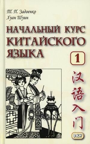 Начальный курс китайского языка. Учебник. Часть 1 фото книги