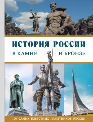 История России в камне и бронзе. 100 самых известных памятников фото книги