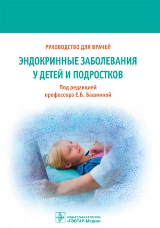 Эндокринные заболевания у детей и подростков фото книги