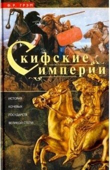 Скифские империи фото книги