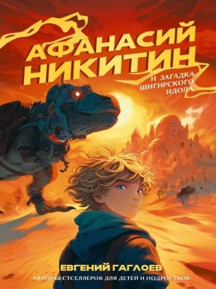Афанасий Никитин и загадка Шигирского идола фото книги