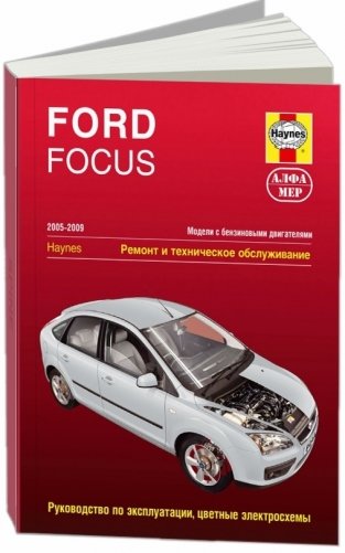 Ford Focus 2005-2009. Ремонт и техническое обслуживание фото книги