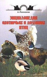 Энциклопедия охотничьих и домашних птиц фото книги