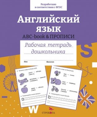 Английский язык. ABC-book & ПРОПИСИ. Рабочая тетрадь дошкольника фото книги
