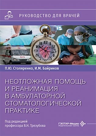 Неотложная помощь и реанимация в амбулаторной стоматологической практике: руководство для врачей фото книги