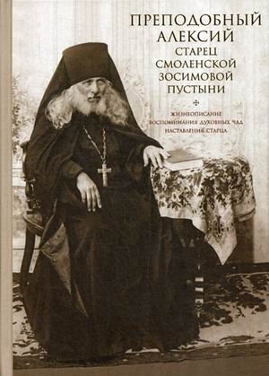 Преподобный Алексий, старец Смоленской Зосимовой пустыни фото книги