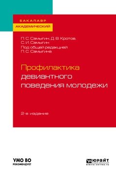 Профилактика девиантного поведения молодежи. Учебное пособие для академического бакалавриата фото книги