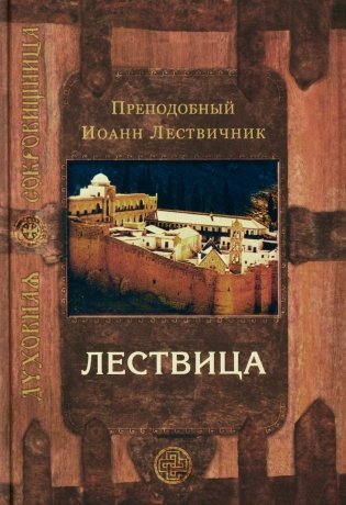 Лествица, возводящая на небо. 12-е изд фото книги