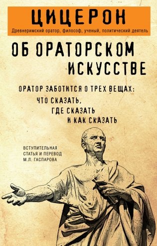 Об ораторском искусстве фото книги