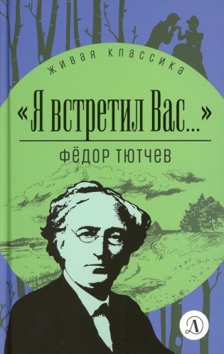 "Я встретил вас..." фото книги