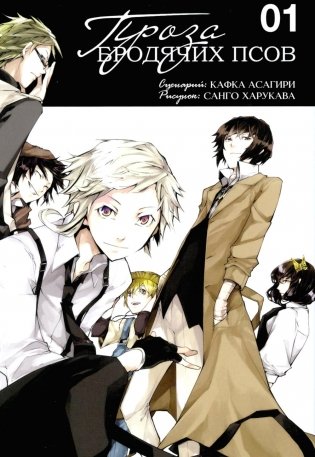 Проза бродячих псов. Т. 1: манга фото книги