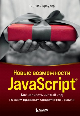 Новые возможности JavaScript. Как написать чистый код по всем правилам современного языка фото книги