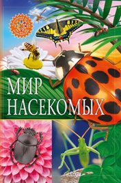 Мир насекомых. Популярная детская энциклопедия фото книги