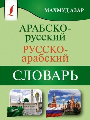Арабско-русский русско-арабский словарь фото книги