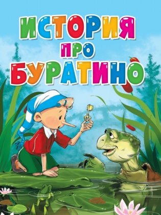 История про Буратино фото книги
