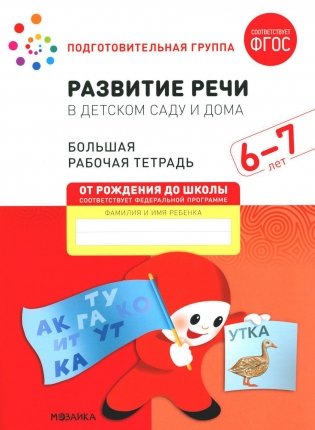 Развитие речи в детском саду и дома. Большая рабочая тетрадь. 6-7 лет фото книги