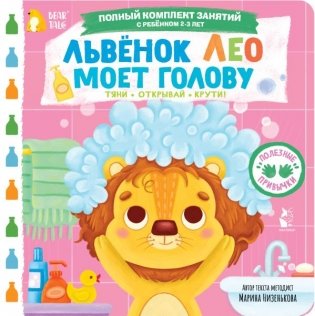 Львёнок Лео моет голову фото книги