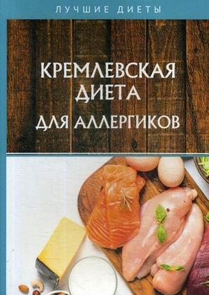 Кремлевская диета для аллергиков фото книги