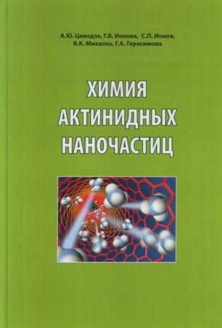 Химия актинидных частиц фото книги