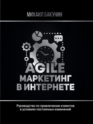 Agile-маркетинг в интернете фото книги