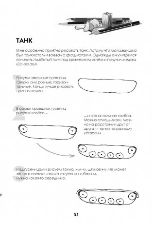 Как нарисовать танк, самолет и другую технику за 30 секунд фото книги 3
