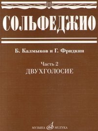 Сольфеджио. Часть 2. Двухголосие фото книги