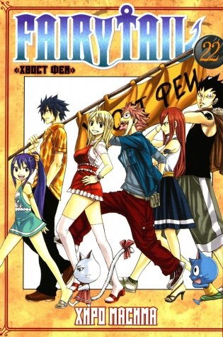 Fairy Tail = Хвост Феи. Т. 22: манга фото книги
