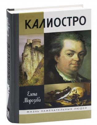Калиостро фото книги