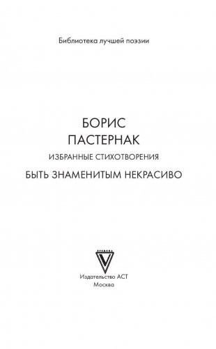 Избранные стихотворения. Быть знаменитым некрасиво фото книги 3