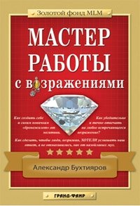 Мастер работы с возражениями фото книги