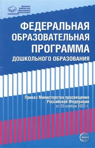 Федеральная образовательная программа дошкольноrо образования фото книги