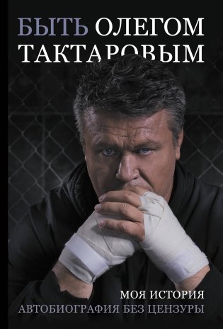 Быть Олегом Тактаровым фото книги
