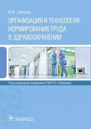 Организация и технология нормирования труда в здравоохранении фото книги
