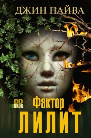 Фактор Лилит: роман фото книги