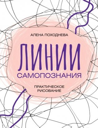 Линии самопознания. Практическое рисование фото книги