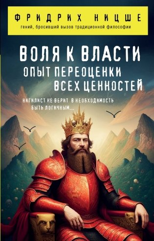 Воля к власти. Опыт переоценки всех ценностей фото книги