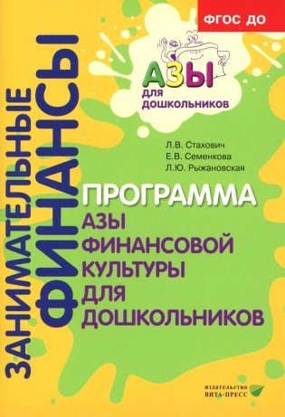 Занимательные финансы. Программа "Азы финансовой культуры для дошкольников": пособие для воспитателей. 7-е изд., стереотип фото книги
