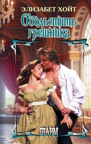 Обольстить грешника фото книги