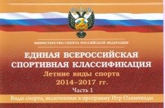 Единая всероссийская спортивная классификация 2014-2017. Часть 1. Летние виды спорта фото книги