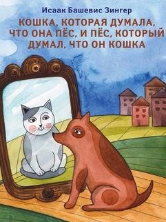 Кошка, которая думала, что она пес, и пес, который думал, что он кошка фото книги