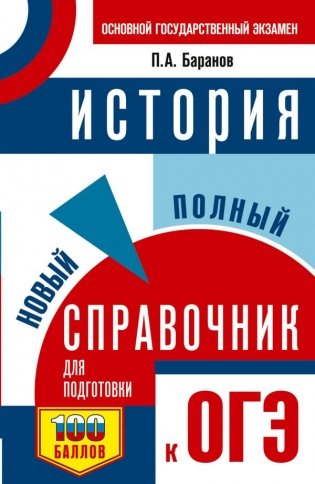 ОГЭ. История. Новый полный справочник для подготовки к ОГЭ фото книги