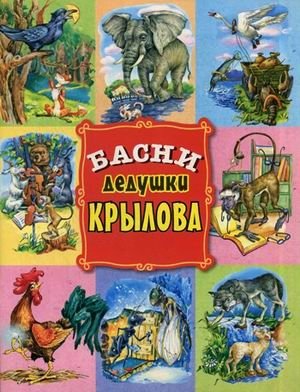 Басни дедушки Крылова фото книги