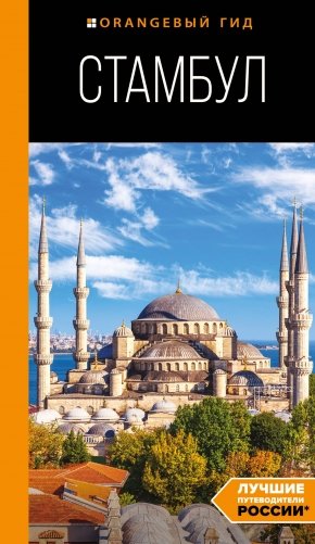 Стамбул: путеводитель. 10-е издание, испр. и доп. фото книги