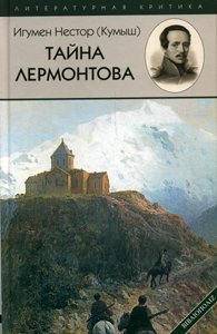 Тайна Лермонтова фото книги
