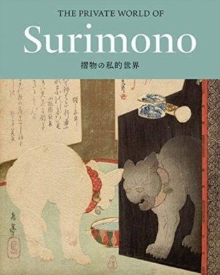 The Private World of Surimono фото книги