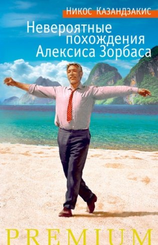 Невероятные похождения Алексиса Зорбаса фото книги