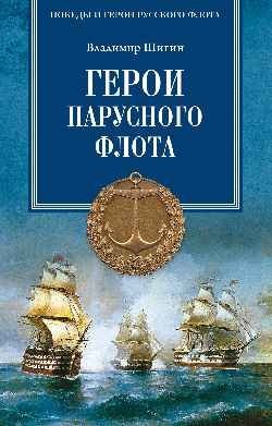 Герои парусного флота фото книги