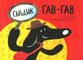 Сыщик Гав-Гав (3 вкладыша + наклейки) фото книги