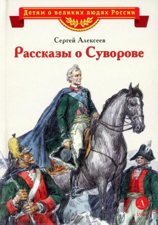 Рассказы о Суворове фото книги