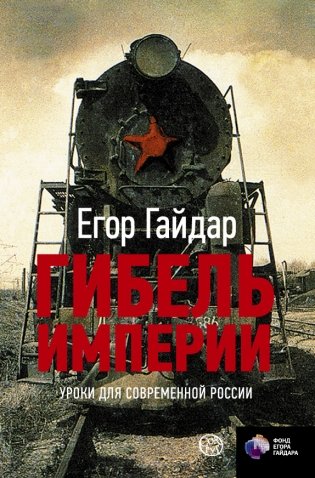 Гибель империи. Уроки для современной России фото книги
